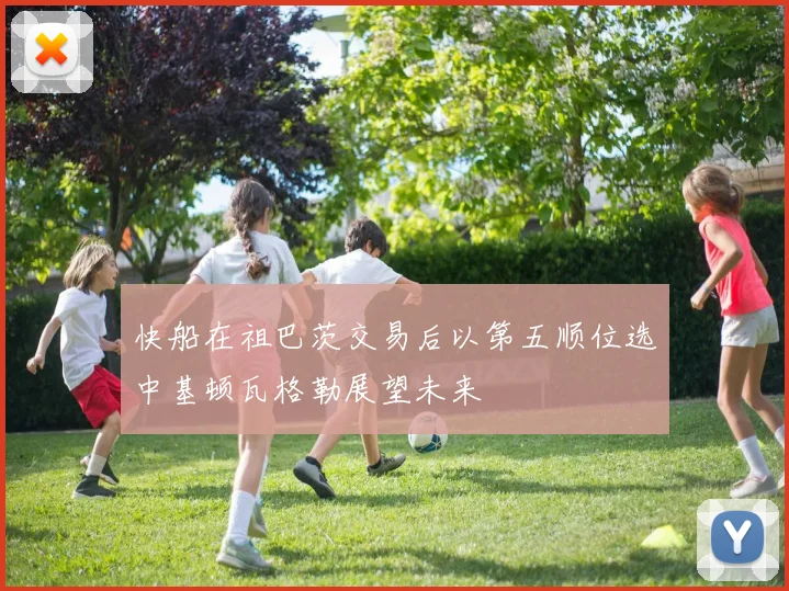 快船在祖巴茨交易后以第五顺位选中基顿瓦格勒展望未来