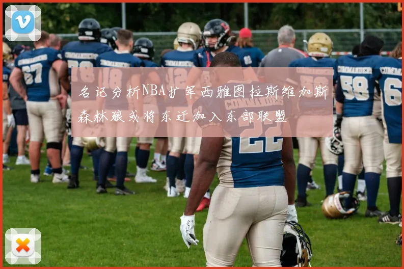 名记分析NBA扩军西雅图拉斯维加斯森林狼或将东迁加入东部联盟