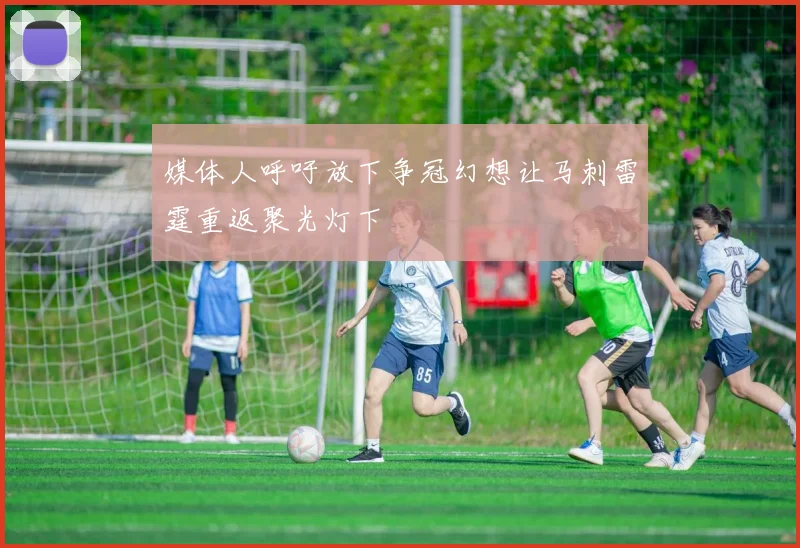 媒体人呼吁放下争冠幻想让马刺雷霆重返聚光灯下