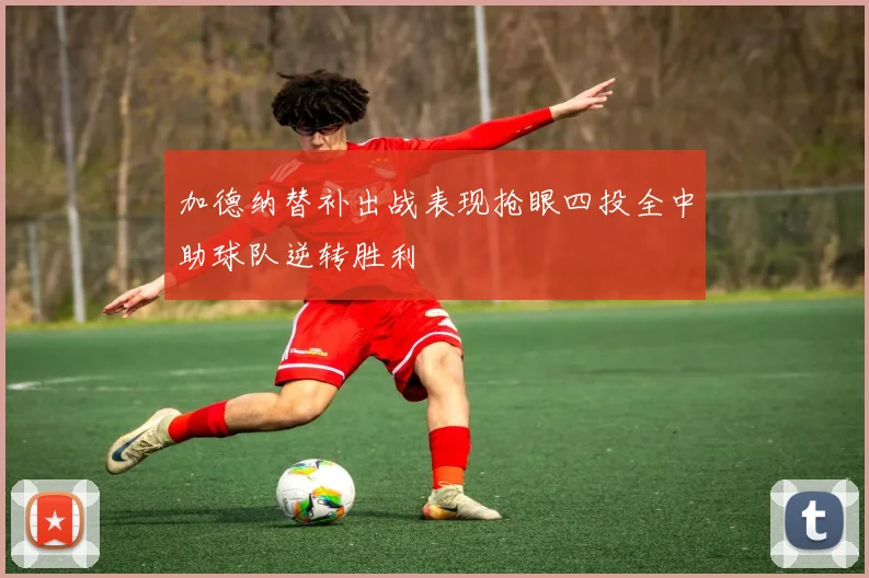 加德纳替补出战表现抢眼四投全中助球队逆转胜利