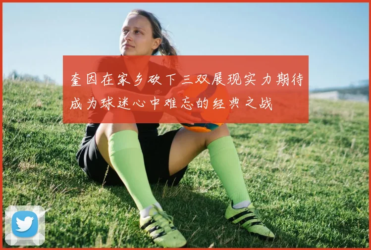 奎因在家乡砍下三双展现实力期待成为球迷心中难忘的经典之战