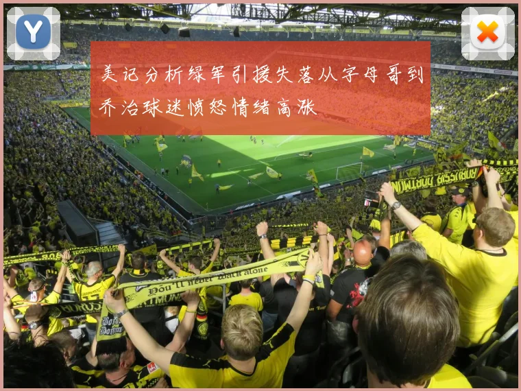 美记分析绿军引援失落从字母哥到乔治球迷愤怒情绪高涨
