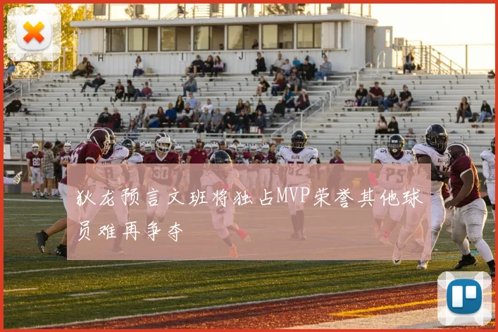 狄龙预言文班将独占MVP荣誉其他球员难再争夺