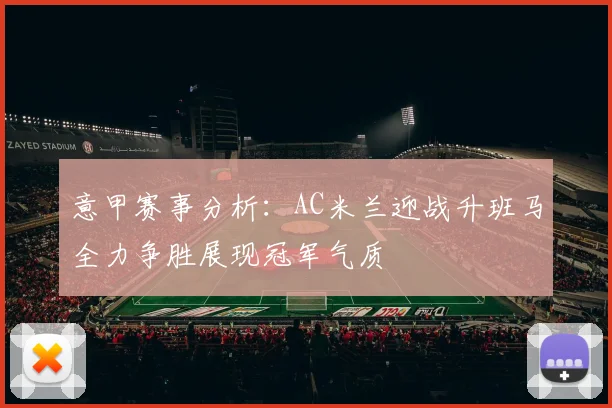 意甲赛事分析：AC米兰迎战升班马全力争胜展现冠军气质