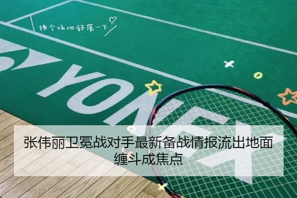 张伟丽卫冕战对手最新备战情报流出地面缠斗成焦点