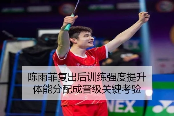 陈雨菲复出后训练强度提升 体能分配成晋级关键考验
